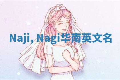 Naji, Nagi华南英文名